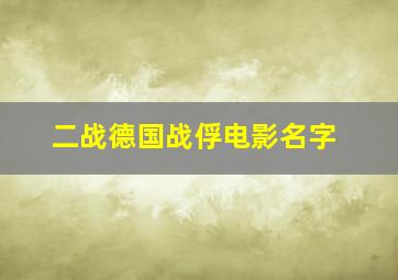 二战德国战俘电影名字