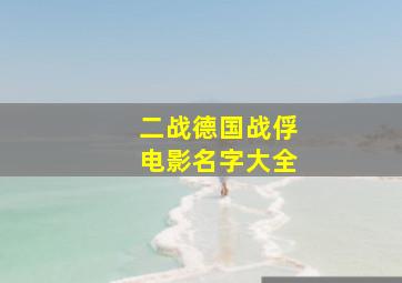 二战德国战俘电影名字大全