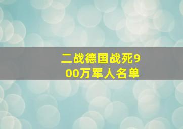 二战德国战死900万军人名单