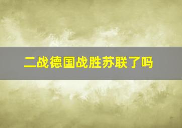 二战德国战胜苏联了吗