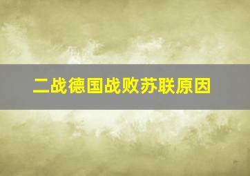 二战德国战败苏联原因