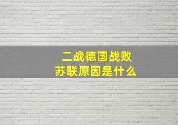 二战德国战败苏联原因是什么