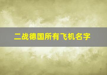 二战德国所有飞机名字