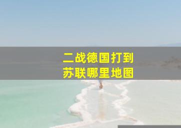 二战德国打到苏联哪里地图