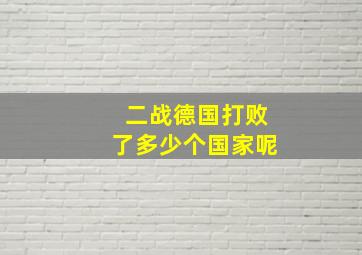 二战德国打败了多少个国家呢