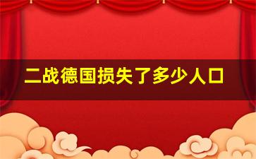 二战德国损失了多少人口