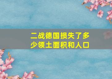 二战德国损失了多少领土面积和人口