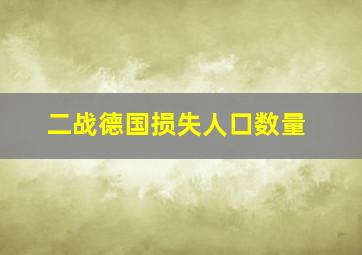 二战德国损失人口数量