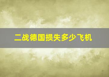 二战德国损失多少飞机