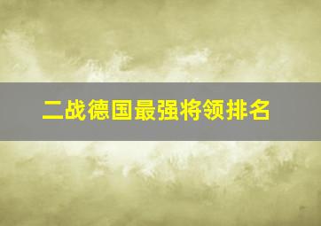 二战德国最强将领排名