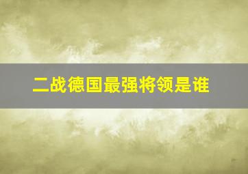 二战德国最强将领是谁