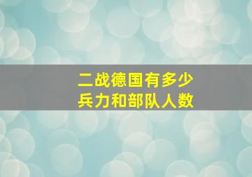 二战德国有多少兵力和部队人数