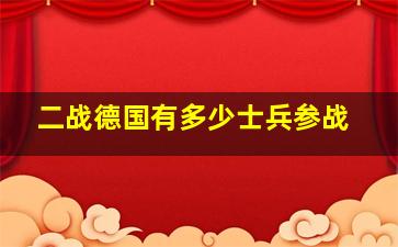 二战德国有多少士兵参战