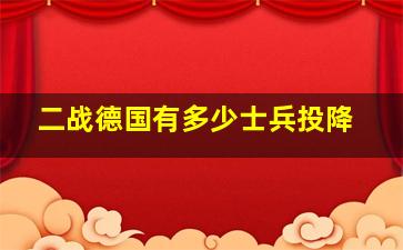 二战德国有多少士兵投降