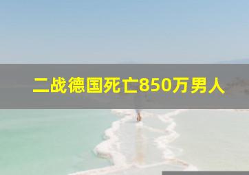 二战德国死亡850万男人