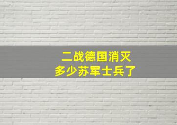 二战德国消灭多少苏军士兵了