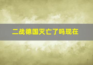 二战德国灭亡了吗现在