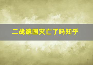 二战德国灭亡了吗知乎