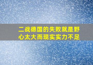 二战德国的失败就是野心太大而现实实力不足