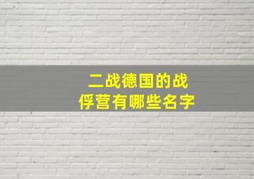 二战德国的战俘营有哪些名字