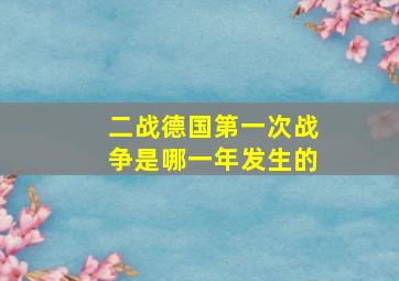 二战德国第一次战争是哪一年发生的