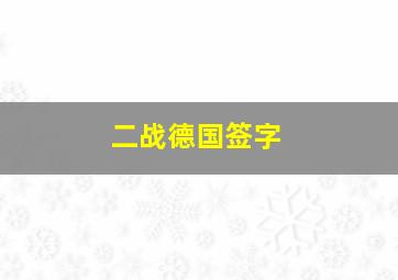 二战德国签字