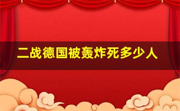 二战德国被轰炸死多少人