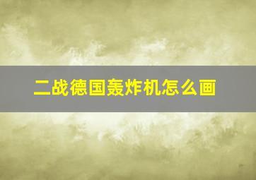 二战德国轰炸机怎么画