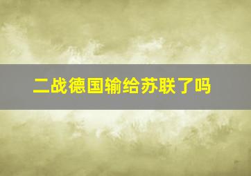 二战德国输给苏联了吗