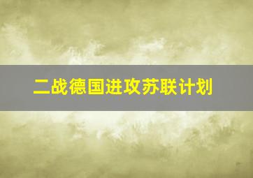 二战德国进攻苏联计划