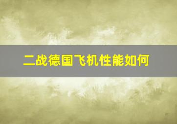 二战德国飞机性能如何