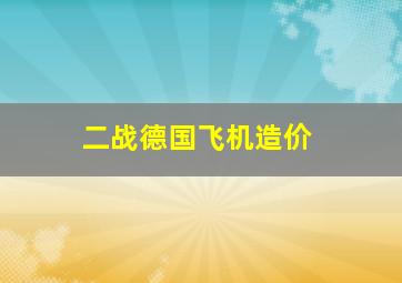 二战德国飞机造价