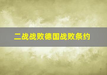 二战战败德国战败条约