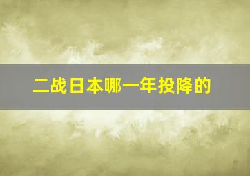 二战日本哪一年投降的