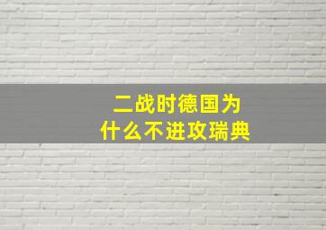 二战时德国为什么不进攻瑞典