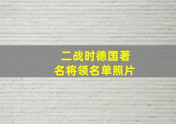 二战时德国著名将领名单照片