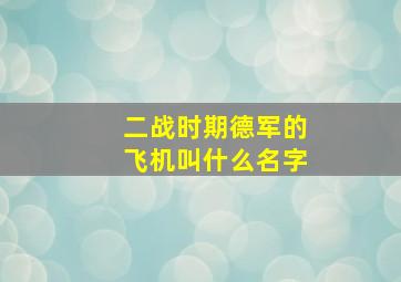 二战时期德军的飞机叫什么名字