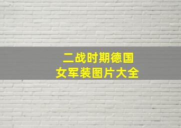 二战时期德国女军装图片大全