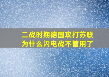 二战时期德国攻打苏联为什么闪电战不管用了