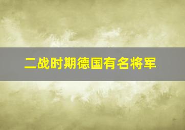 二战时期德国有名将军