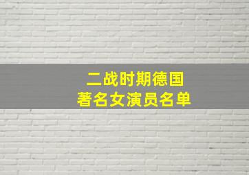 二战时期德国著名女演员名单