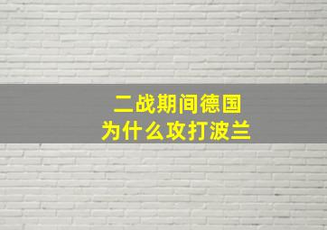 二战期间德国为什么攻打波兰