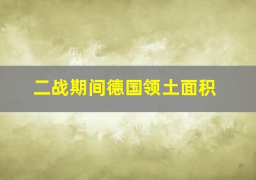 二战期间德国领土面积