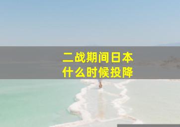 二战期间日本什么时候投降