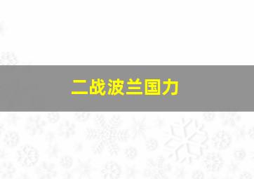 二战波兰国力