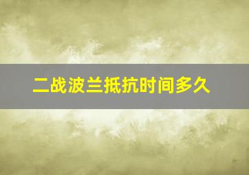 二战波兰抵抗时间多久