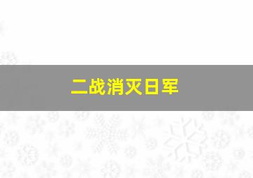 二战消灭日军