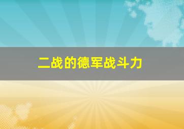 二战的德军战斗力