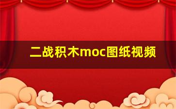 二战积木moc图纸视频