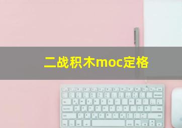 二战积木moc定格